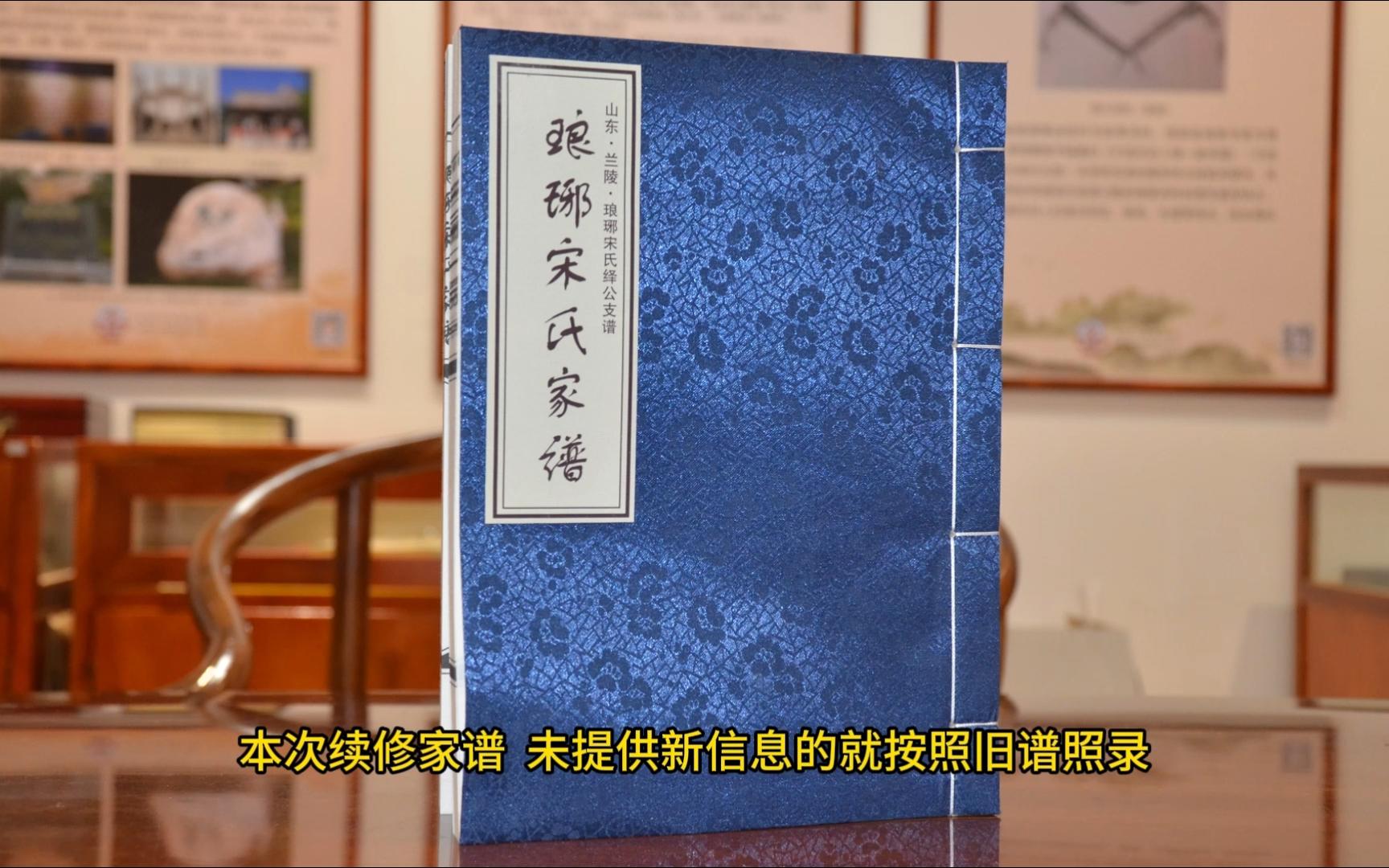 山东省临沂市兰陵县宋氏家谱,记载了临沂兰陵宋氏家族世系和字辈哔哩哔哩bilibili