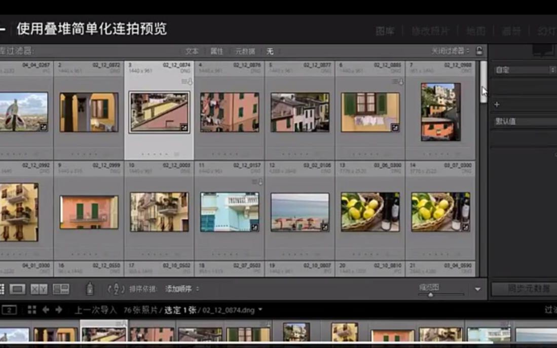 [图]摄影后期处理lr教程-使用lightroom叠堆简单化连拍预览