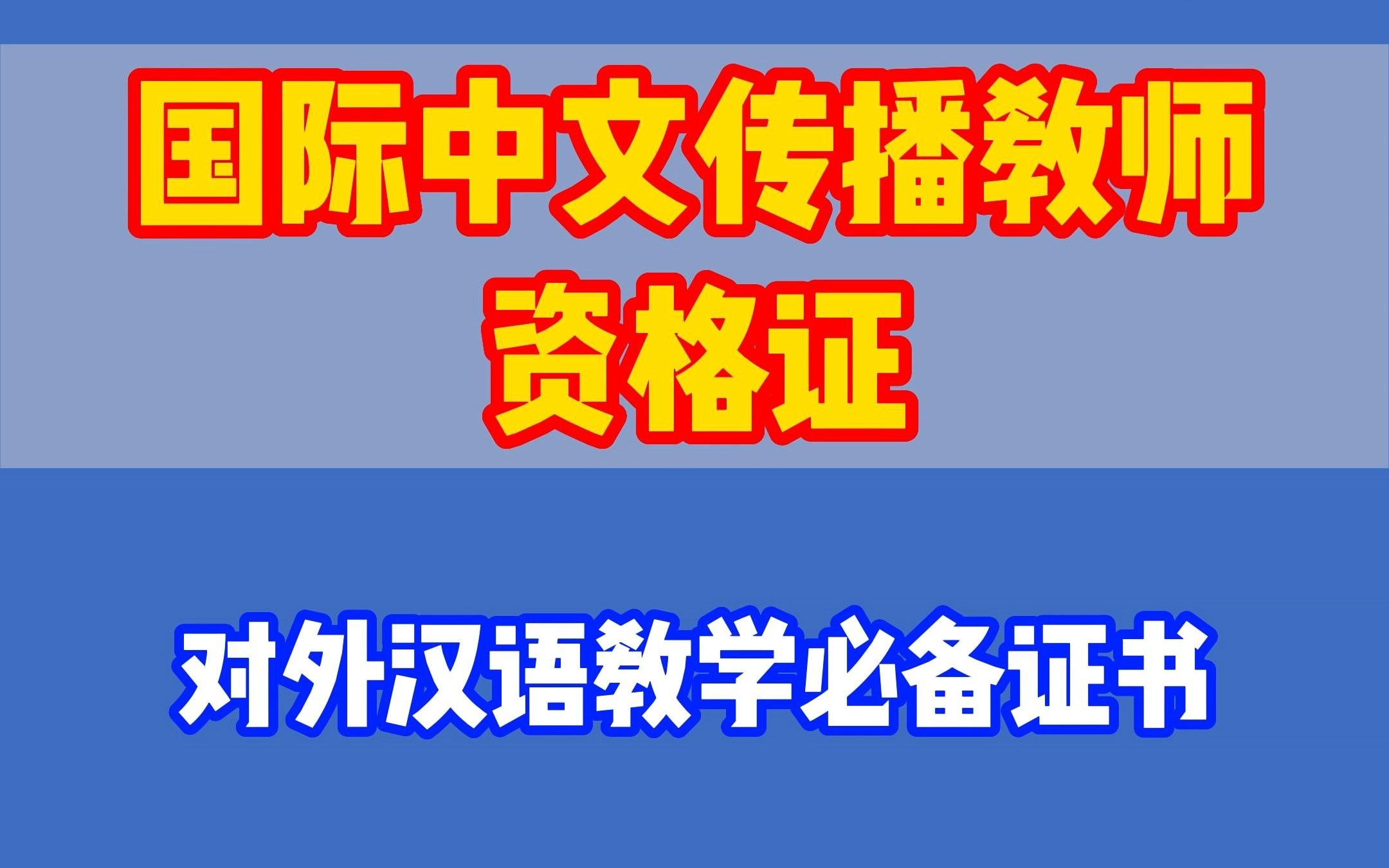 [图]【国际中文传播教师资格证】对外汉语教学的必备证书