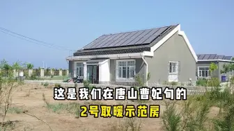 Tải video: 陶瓷太阳能取暖2号示范房