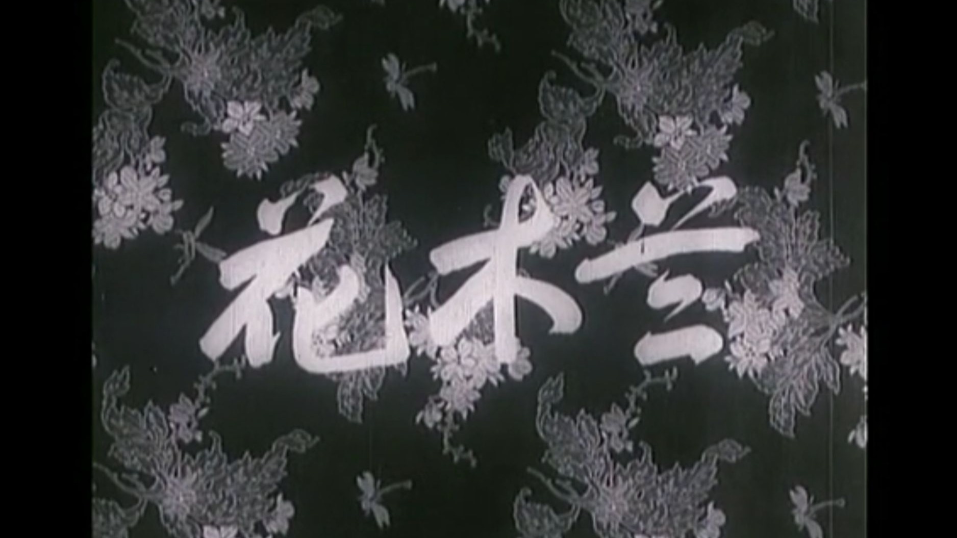 【豫剧电影版】《花木兰》常香玉 1956年长春电影制片厂摄制