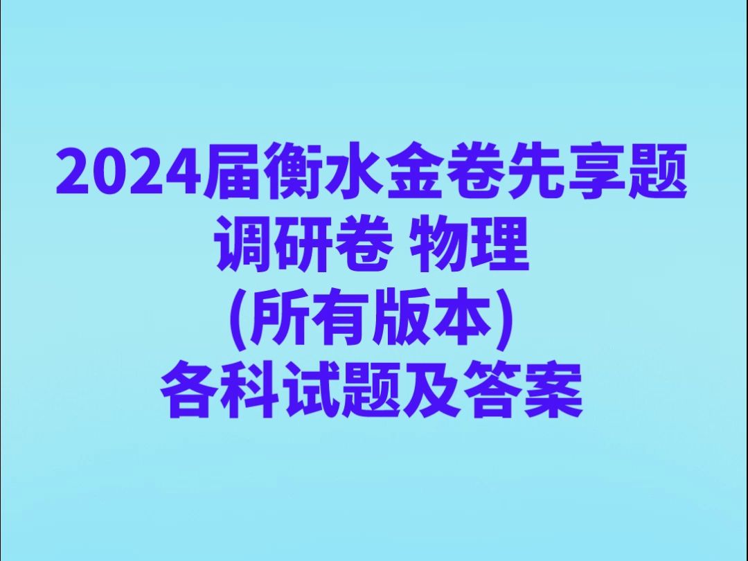 2024届衡水金卷先享题 调研卷(所有版本)物理试题及答案汇总哔哩哔哩bilibili