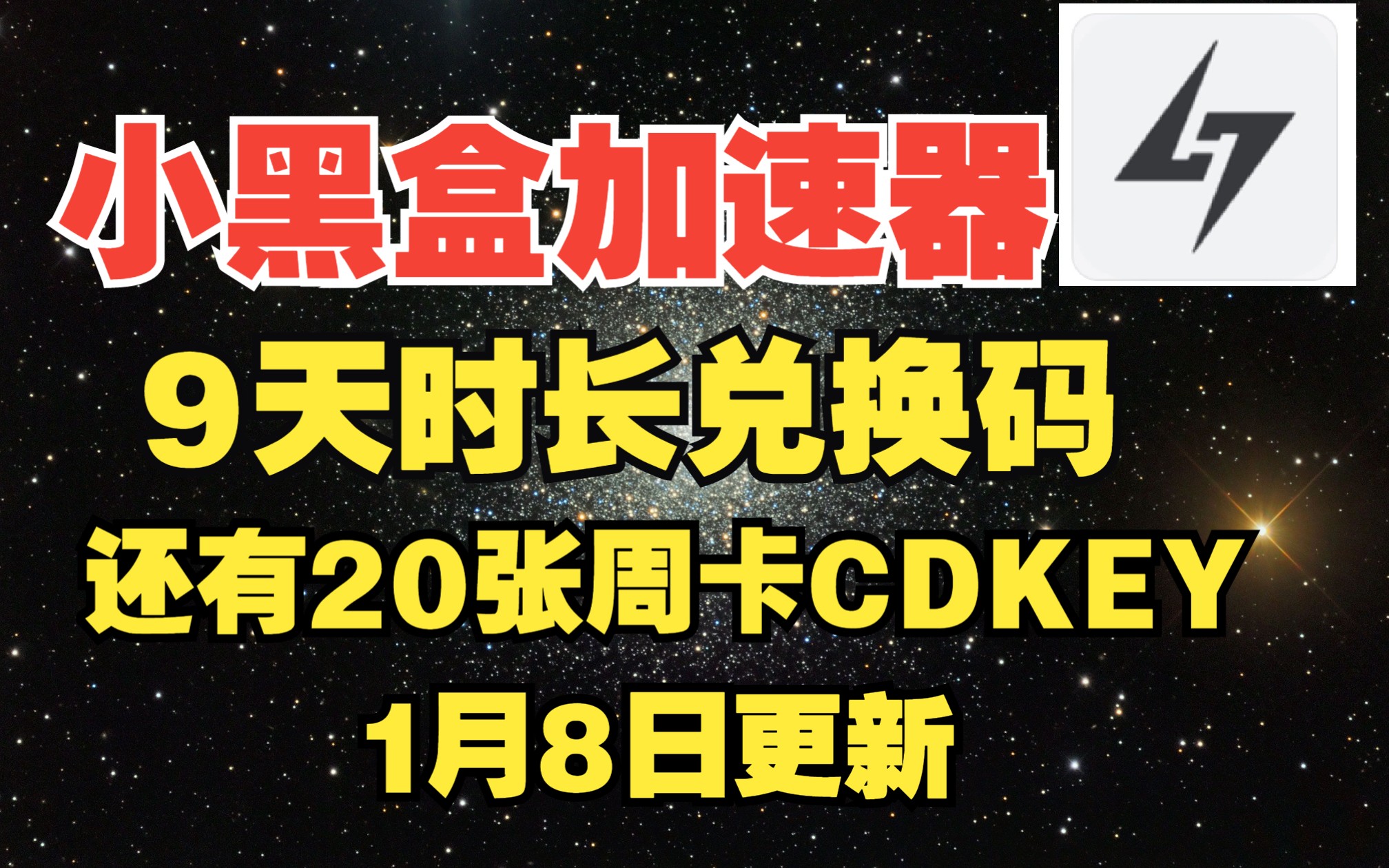 小黑盒加速器 小黑盒激活码兑换码CDKEY 1月8日更新