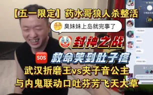 Tải video: 【五一限定】药水哥狼人杀封神之战，刘波与妹妹互刀攻击性拉满，与内鬼梦幻联动口吐芬芳上演飞天大草，救命啊笑到肚子疼哈哈哈哈