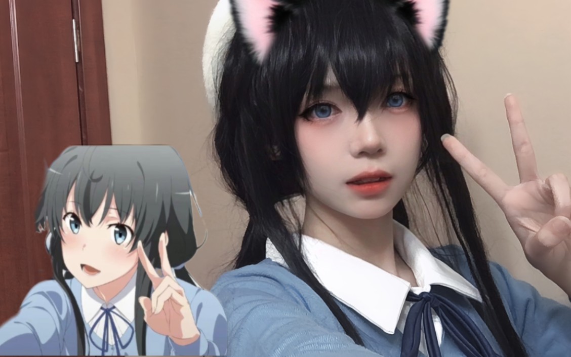 既固执又不可爱,你怎么会喜欢我呢?/高中生cos雪乃