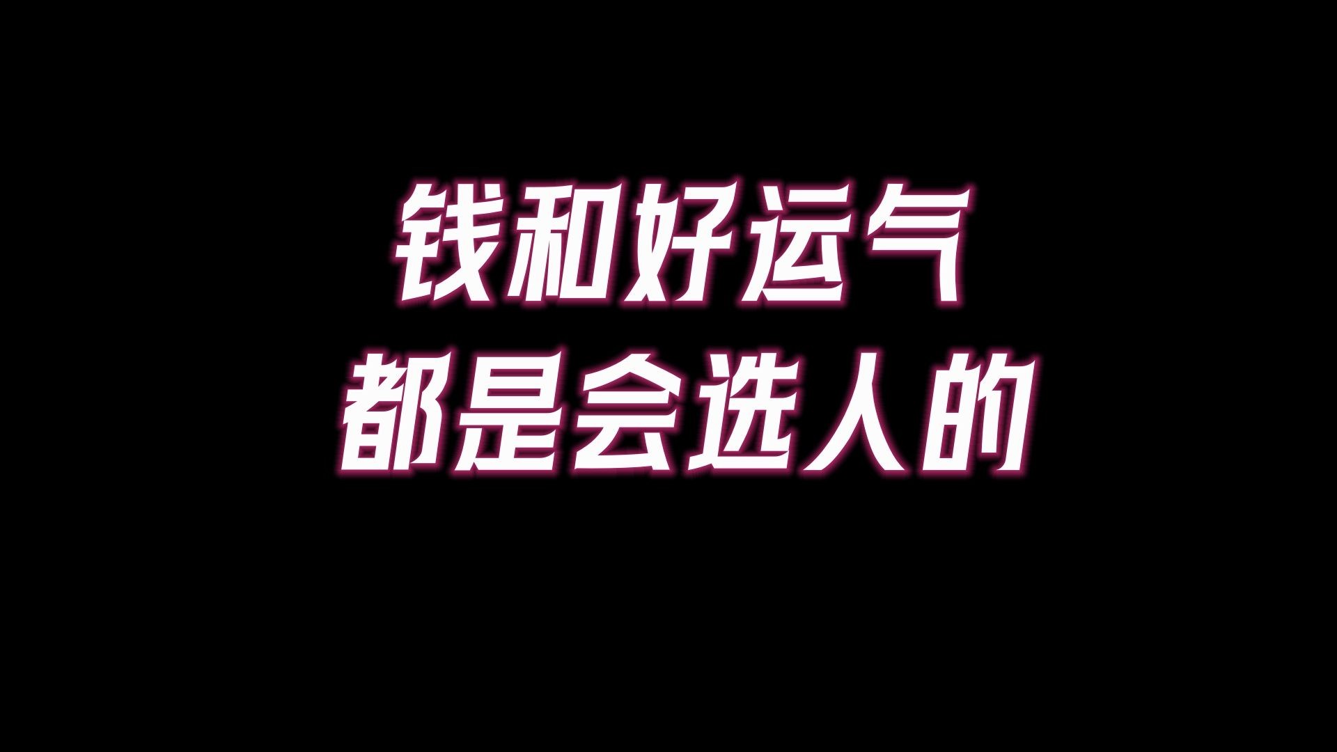 [图]你很好运，已被巨大金钱金山选中！钱和好运气，都是会选人的，这四类人已被选中