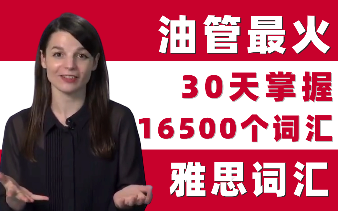 [图]【YouTube最好的雅思词汇课】40天背完16500词，你敢相信吗？雅思丨雅思词汇丨雅思听力丨雅思口语丨雅思网课丨雅思考试