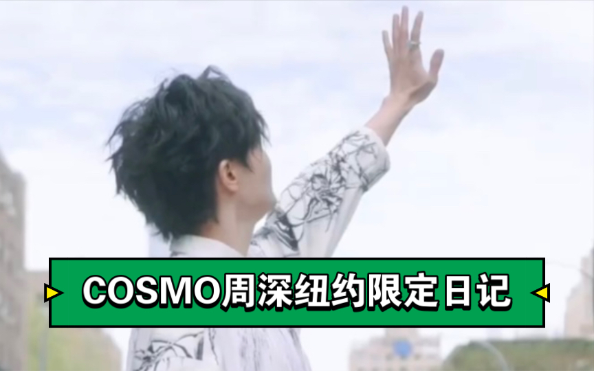 【周深】 在陌生的城市 拍摄时尚杂志 COSMO周深纽约限定日记哔哩哔哩bilibili