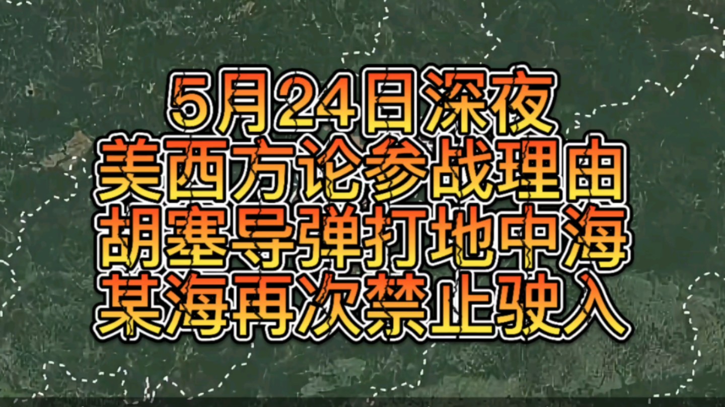 5月24深夜美西方论参战,胡塞导弹打进地中海,某海再次禁入哔哩哔哩bilibili