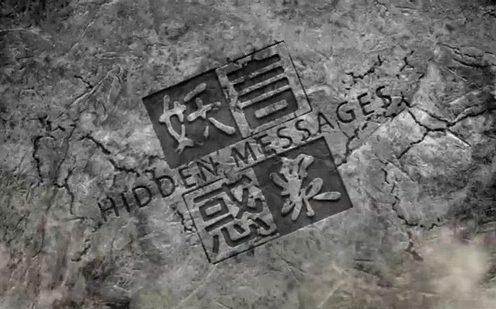 [图][网台节目]《妖言惑眾HiddenMessages》第128集(06-07-20165)