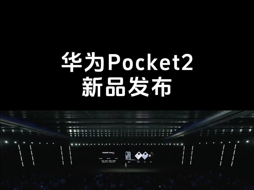华为pocket2翻盖折叠屏手机新品发布会