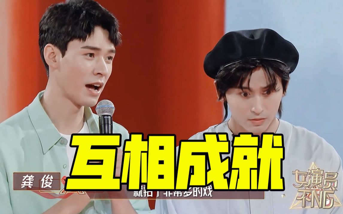 【我是女演员】张哲瀚龚俊到底熟不熟?