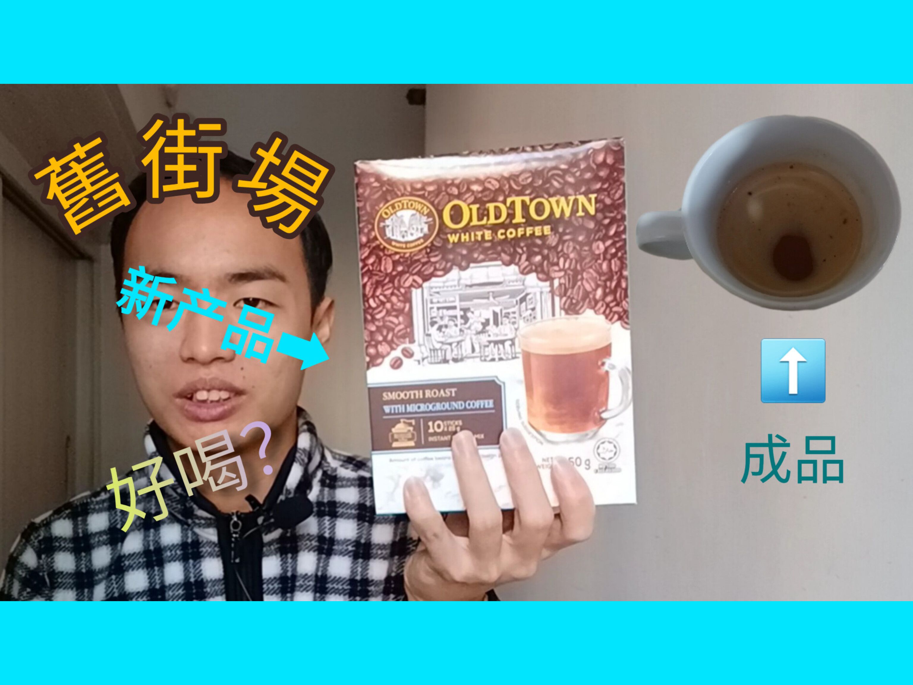 旧街场白咖啡(oldtown white coffee)新产品——丝滑含微研磨咖啡