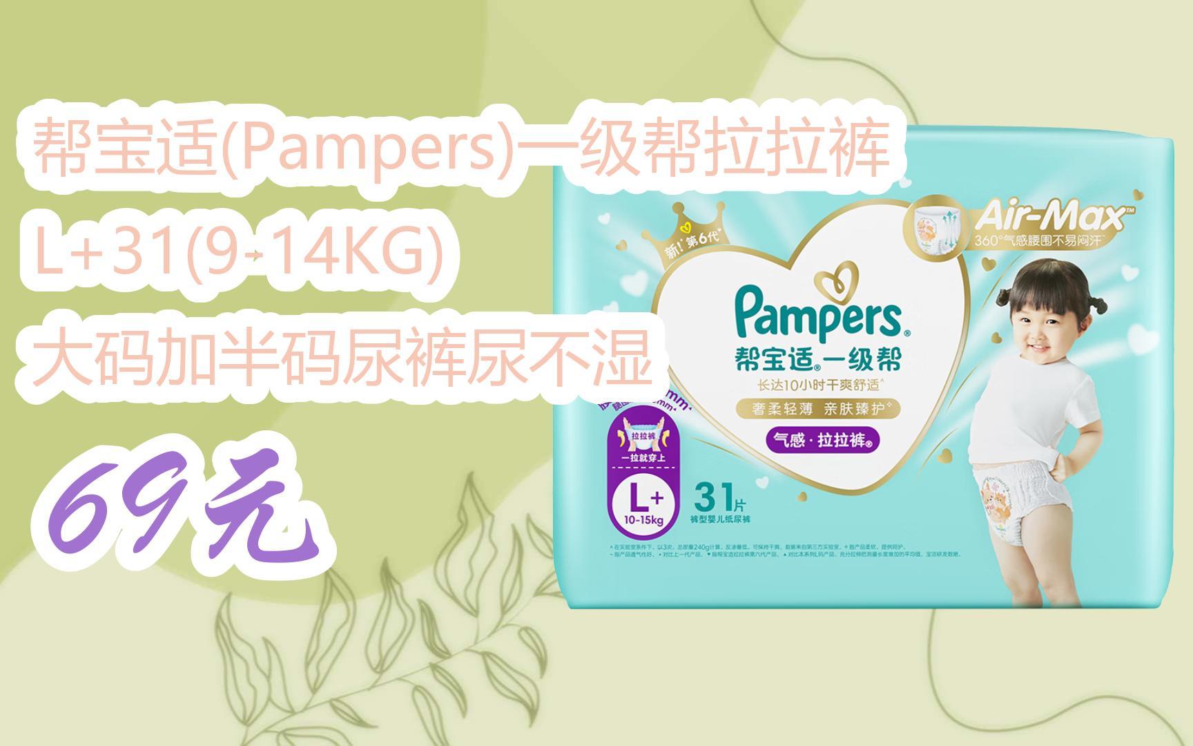 【京东|扫码领取优惠】帮宝适(pampers)一级帮拉拉裤l 31(9-14kg) 大