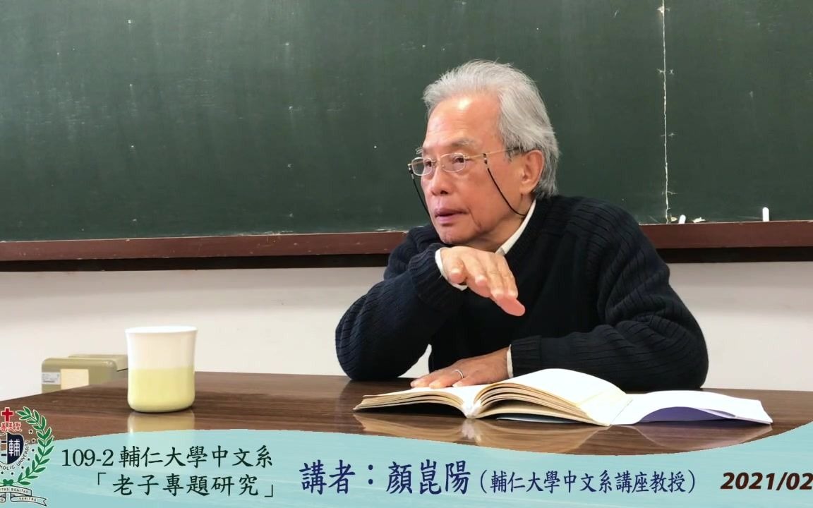 [图]109-2輔仁大學中文系「老子學專題研究」2021 0224