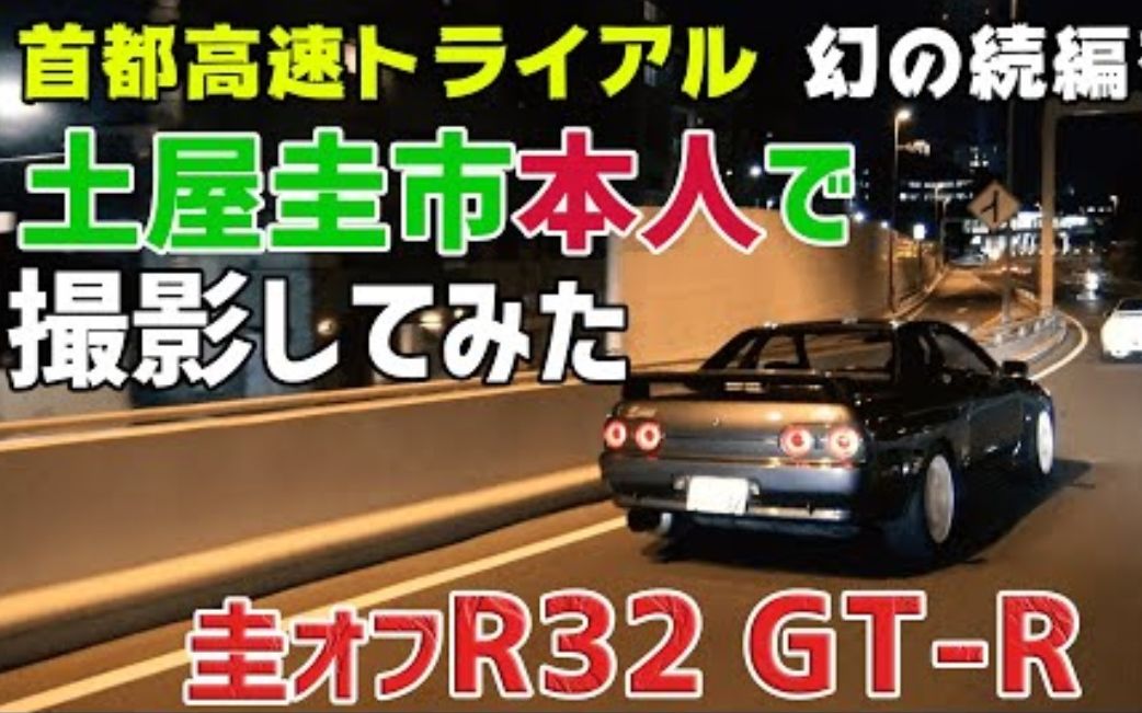 【JDM】关键词:土屋圭市、首都高、R32GTR哔哩哔哩bilibili