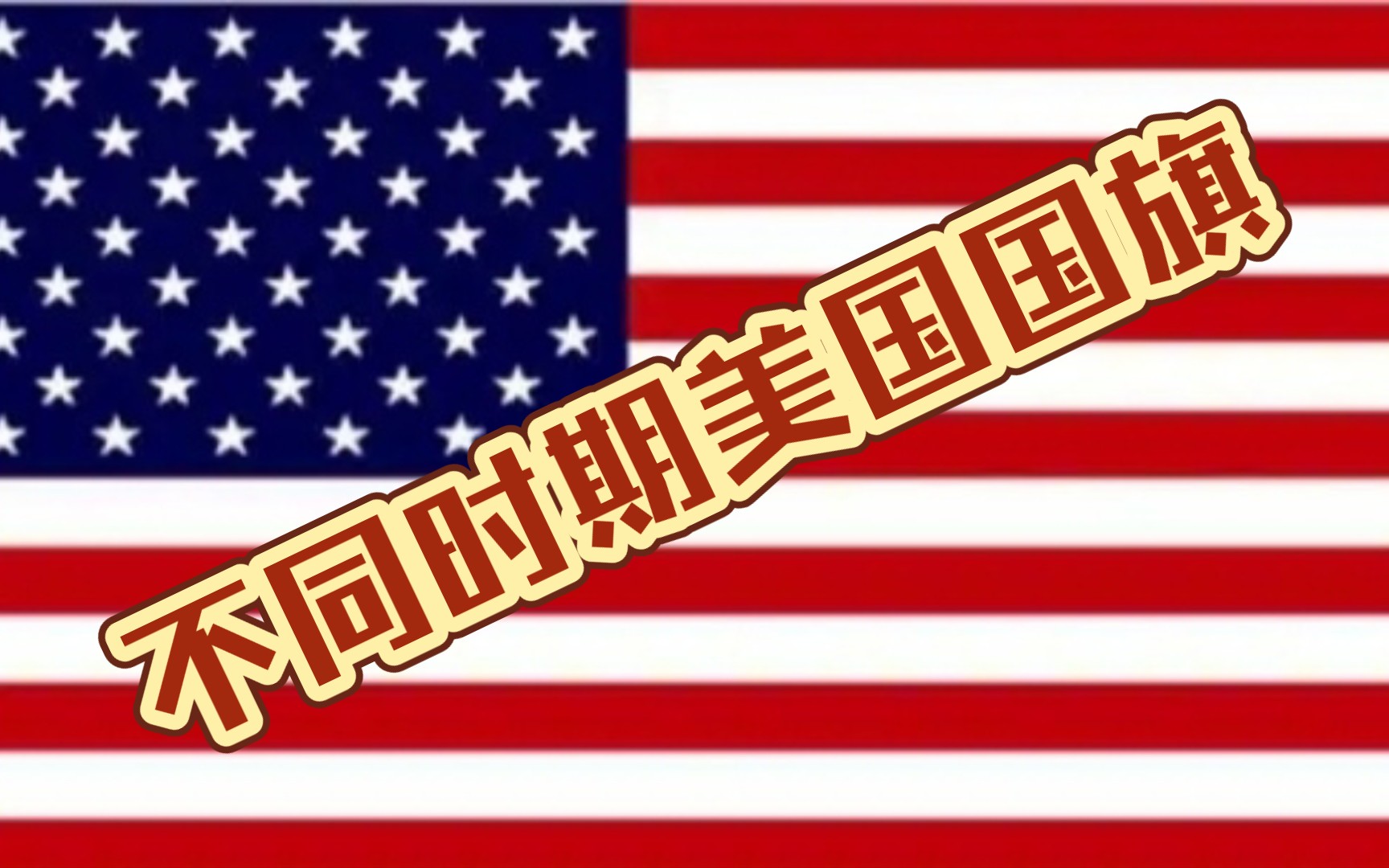 【国旗】不同时期的美国国旗哔哩哔哩bilibili