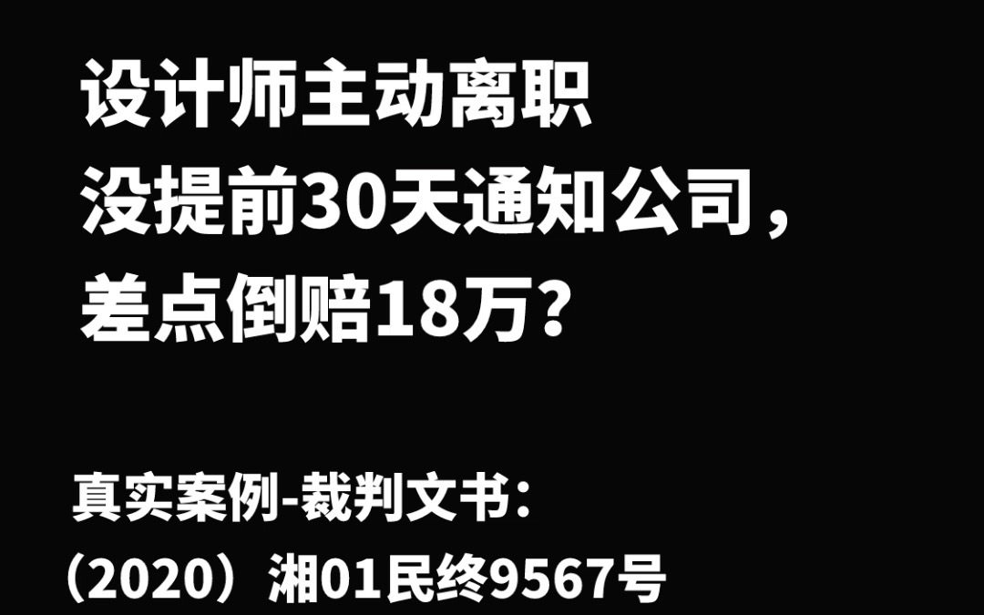 [图]设计师主动离职没有提前30天提出申请，差点倒赔公司18万！