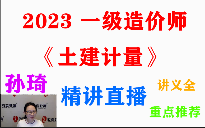 [图]【佑森新课】2023年 一级造价工程师-土建计量-直播精讲-（佑森）孙琦【讲义全】