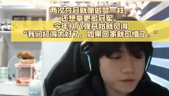小K:两次夺冠就像做梦一样，还想拿更多冠军，今年从八强开始就觉得“我们打得太好了，如果回家就可惜了。”
