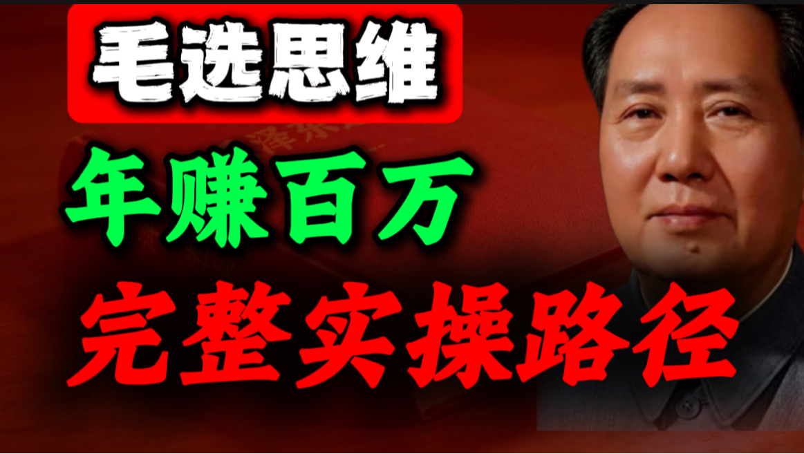 用教员的思维年赚百万原来那么轻松，看完茅塞顿开｜第31期｜毛选思维，毛选解读