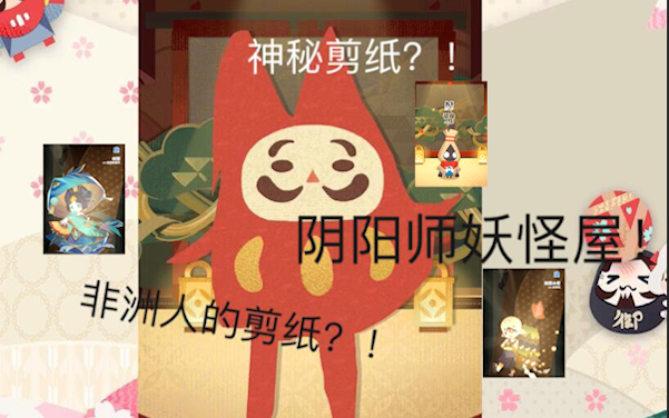 20次剪纸试水!(阴阳师妖怪屋)