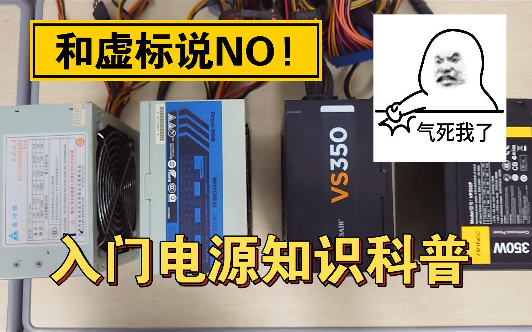 【新手向】电源怎么选?什么是虚标?垃圾佬入门电源推荐指南,小白避坑必看