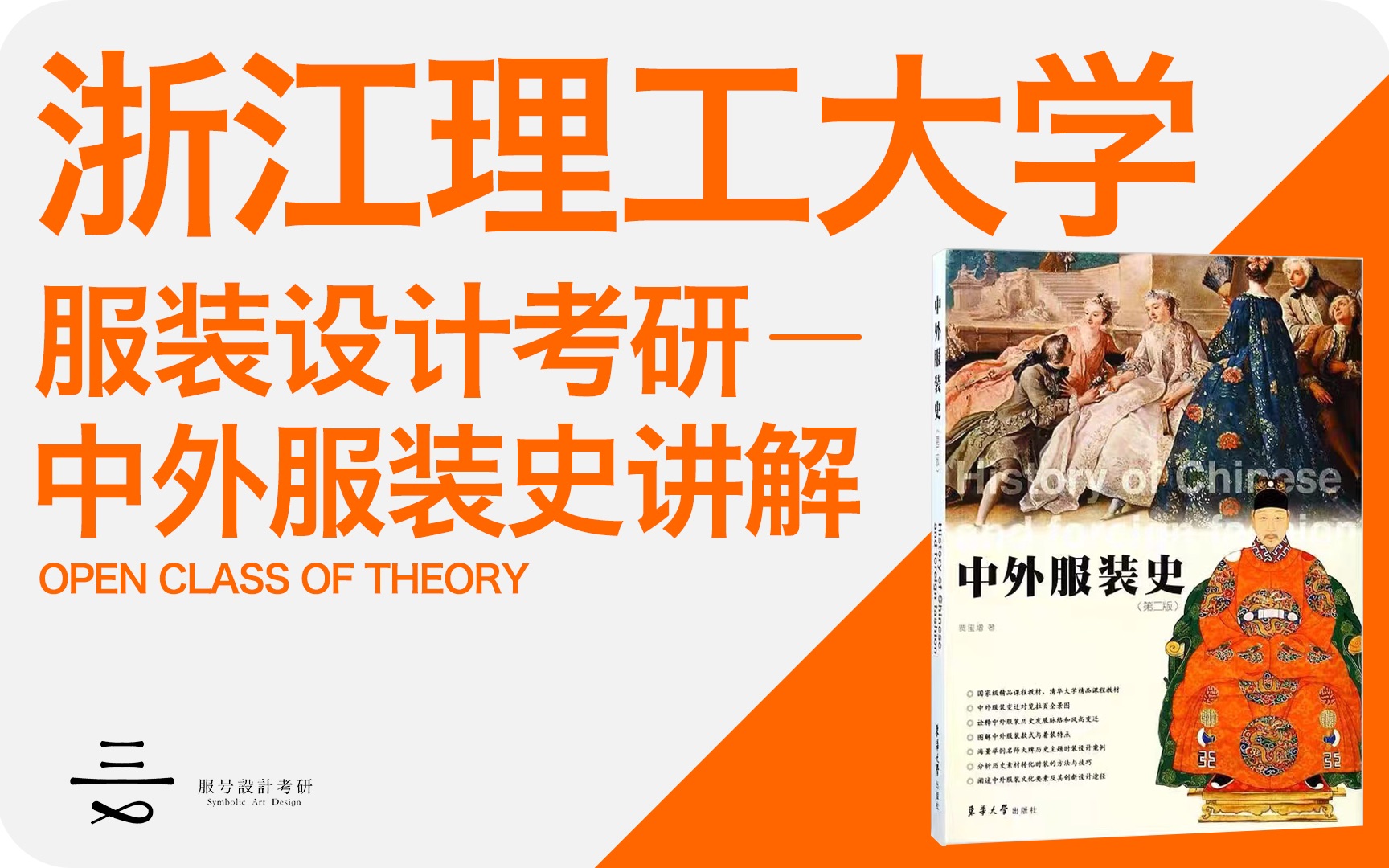 「课程讲解」服号|浙江理工大学服装设计考研|915服装理论课程讲解|教你如何看懂服装史哔哩哔哩bilibili