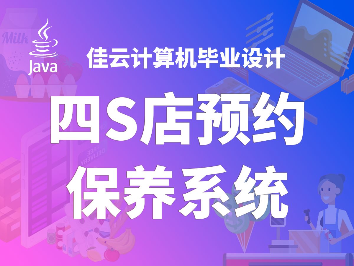 四S店预约保养系统 JAVA开源毕设 基于SSM框架开发哔哩哔哩bilibili