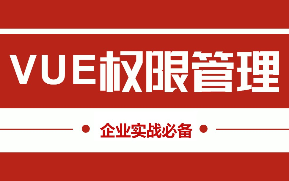 vue动态权限管理(免费提供文档)哔哩哔哩bilibili