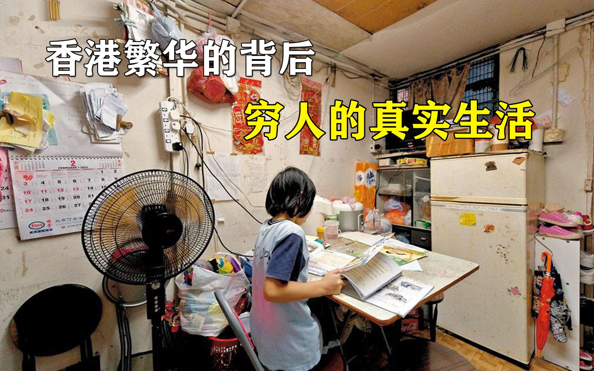 [图]香港底层人住的房子，一家四口挤10平的房子，在厕所里做饭