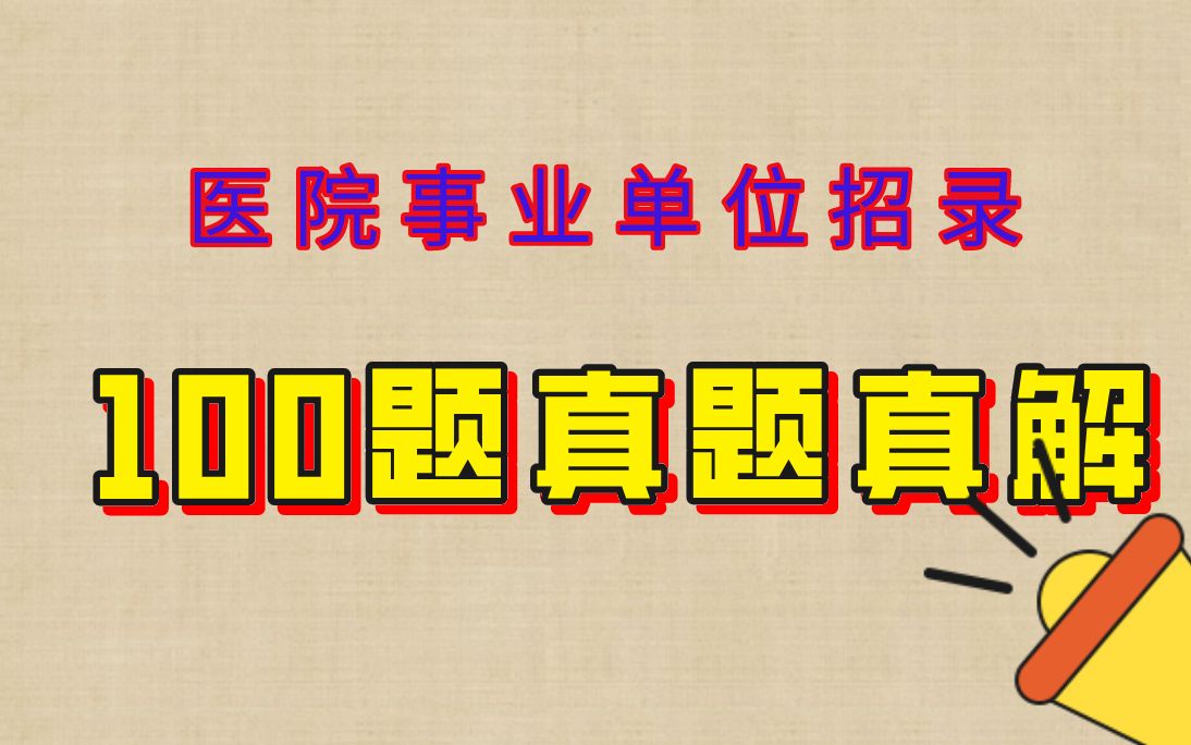 [图]医院事业单位招录100题真题真解（结构化面试）