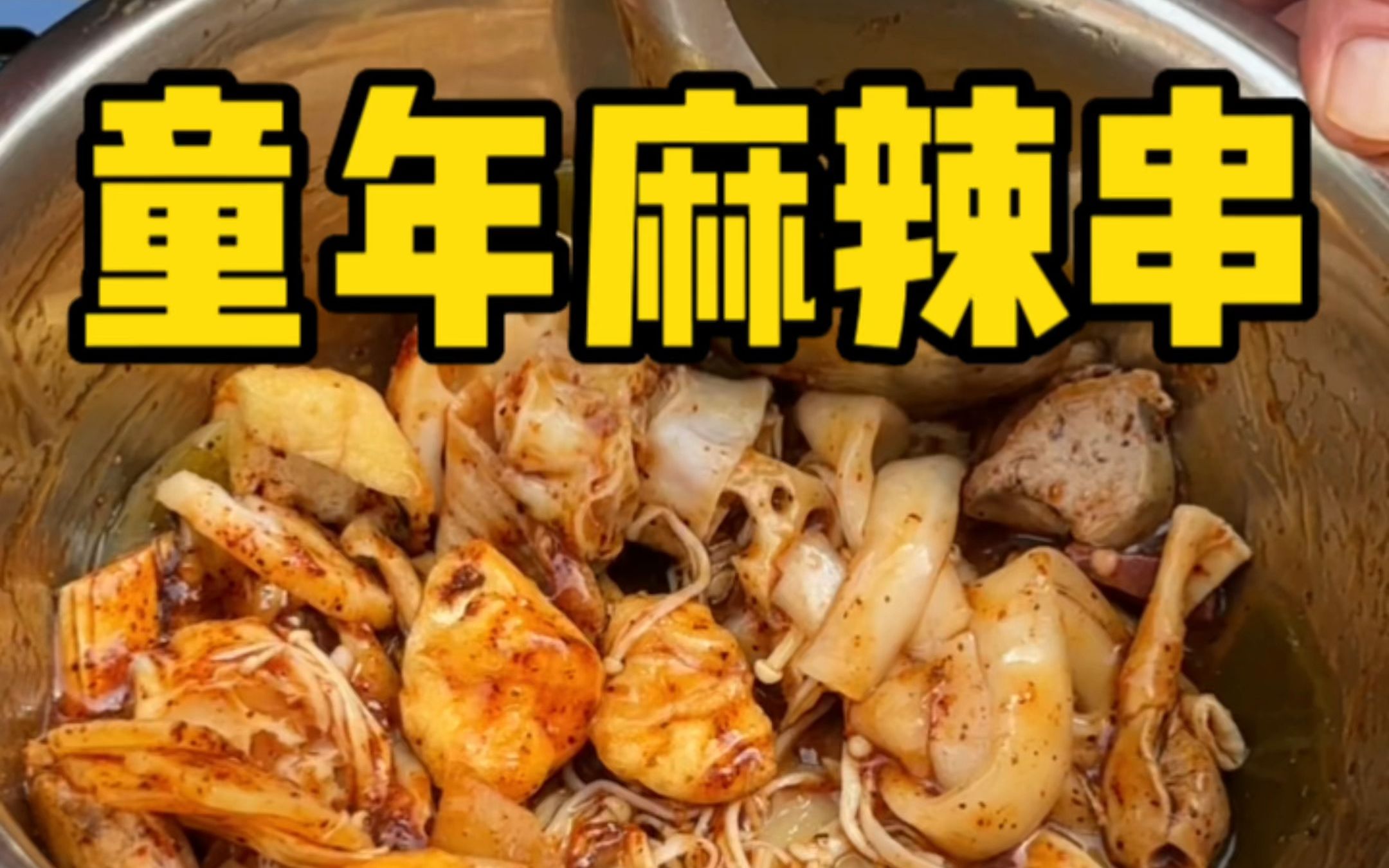 东北街头一块一袋麻辣串甜口的嘎嘎好吃!