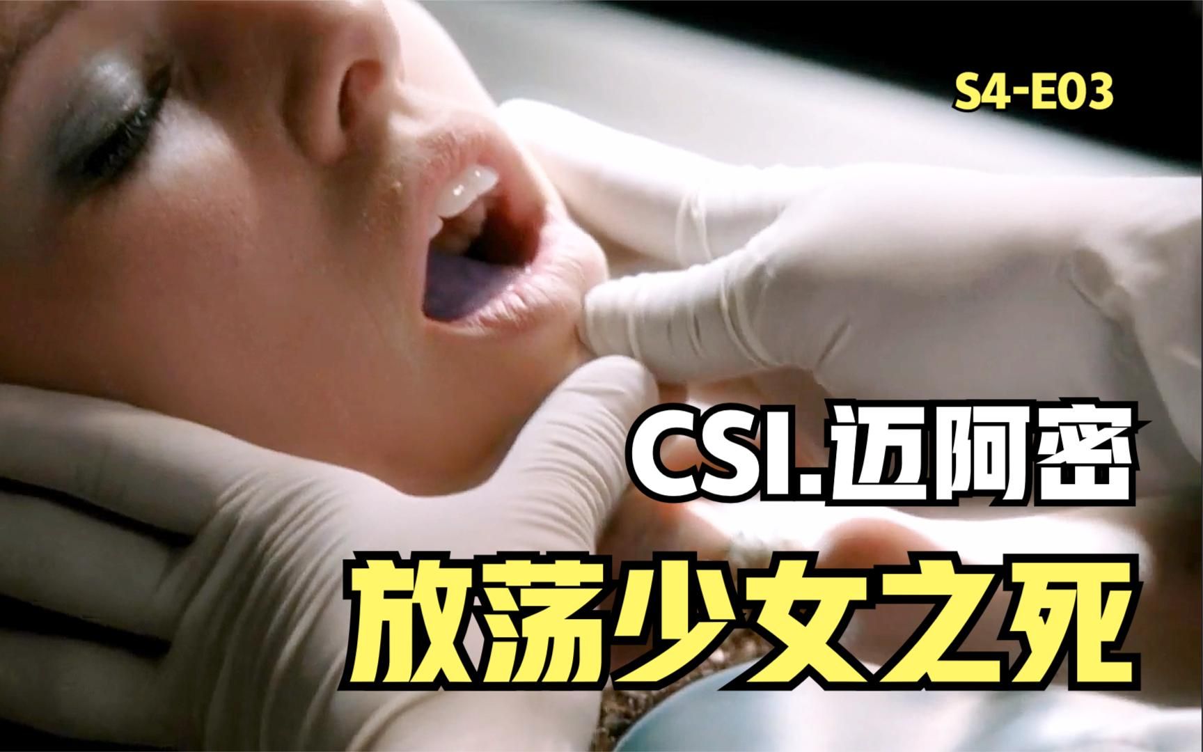 放荡女孩一夜风流惨遭横死,女孩子出门一定要保护好自己《CSI》哔哩哔哩bilibili