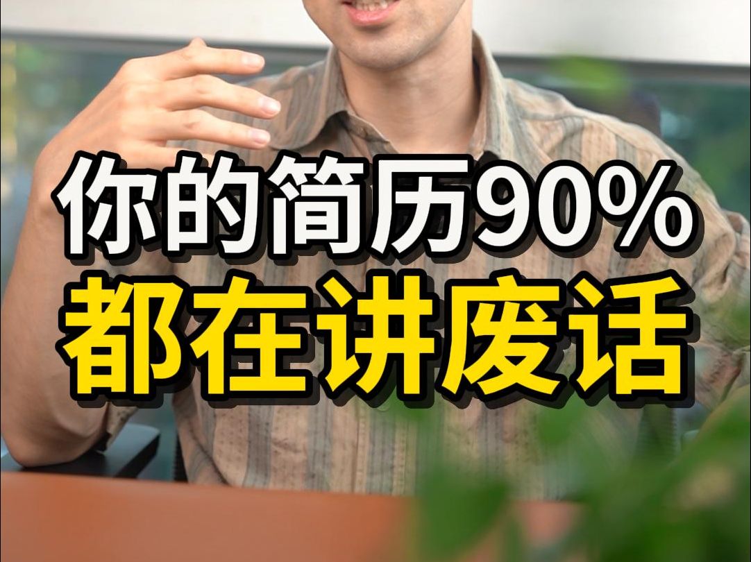 你的简历,90%的内容都在讲废话哔哩哔哩bilibili