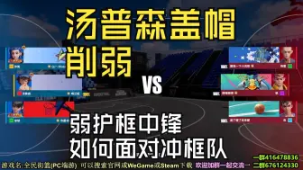 Video herunterladen: 汤普森玩家表示还不如不改版，盖帽弱排位又老被抢被ban～全民街篮