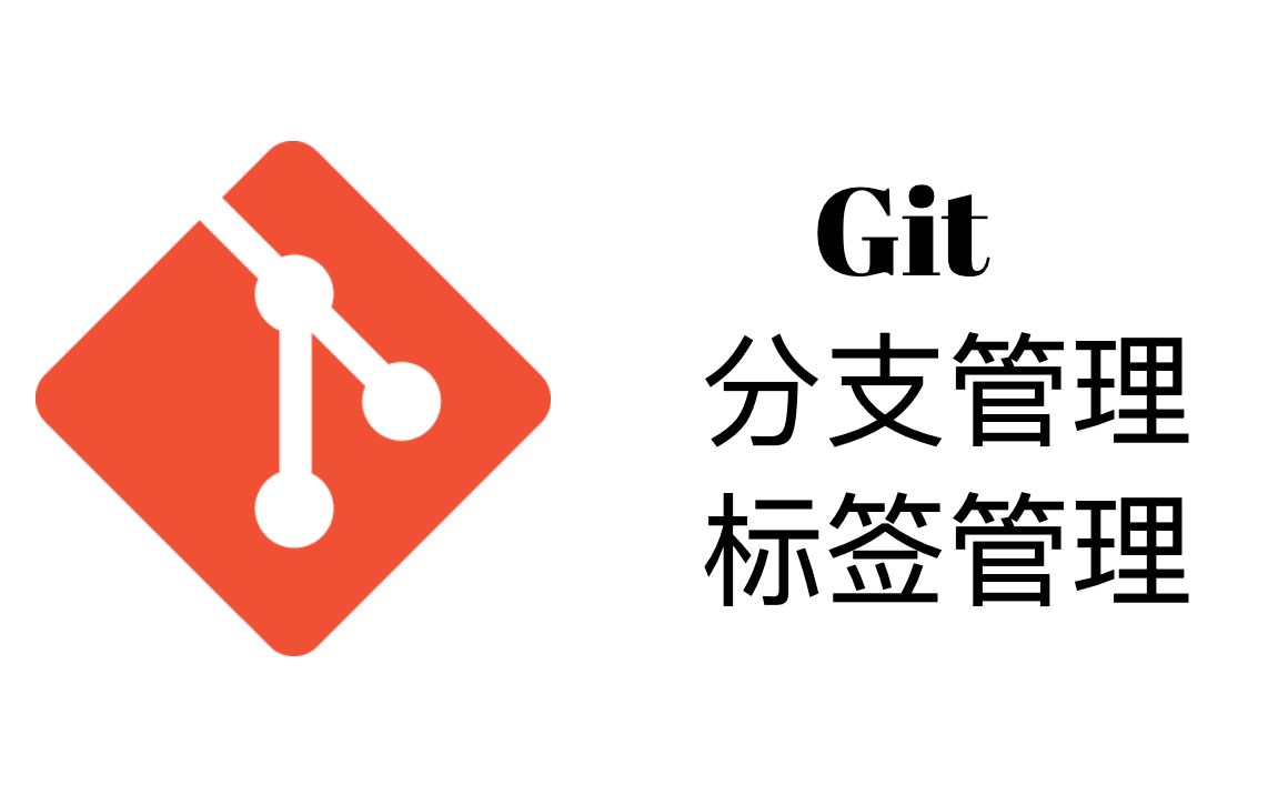 Git分支和标签管理【Git和GitHub教程3】哔哩哔哩bilibili