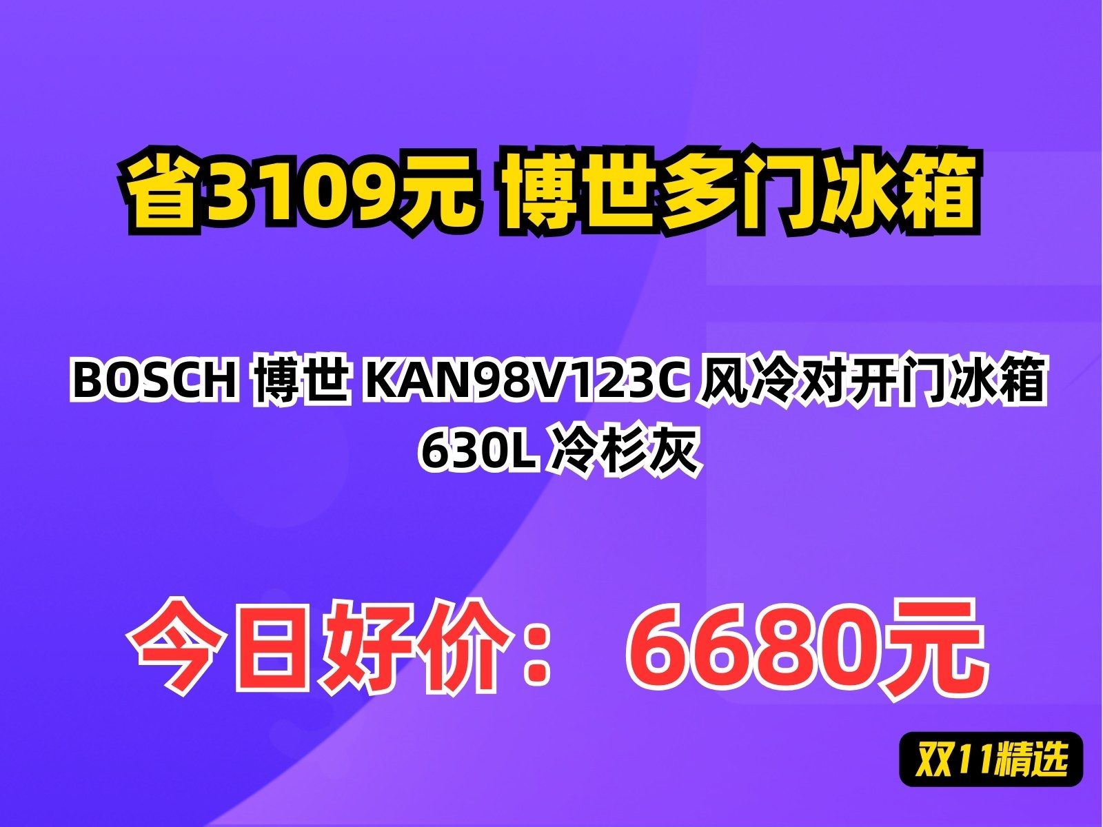 【省3109.32元】博世多门冰箱BOSCH 博世 KAN98V123C 风冷对开门冰箱 630L 冷杉灰哔哩哔哩bilibili