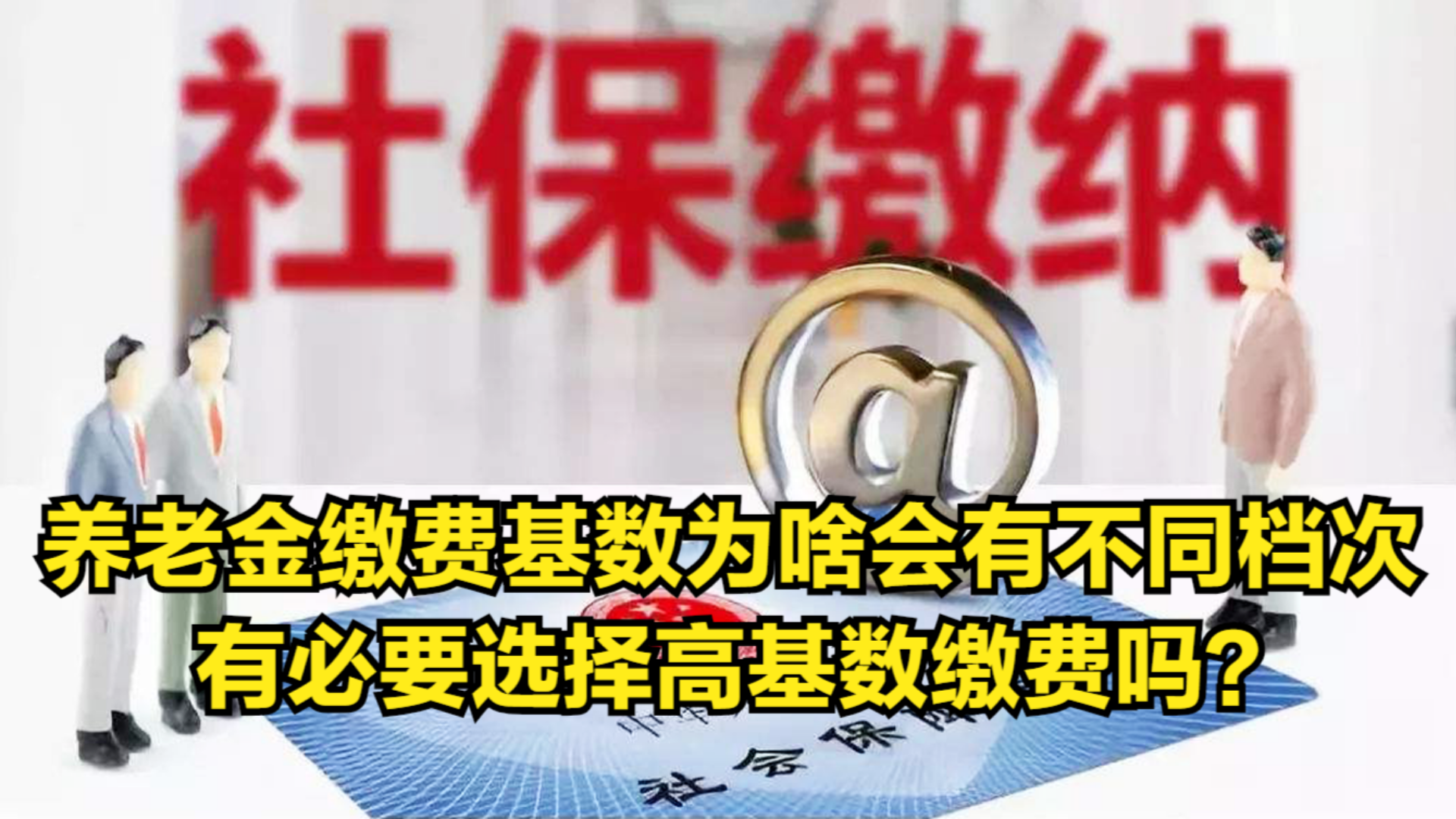 养老金缴费基数为啥会有不同档次?有必要选择高基数缴费吗?哔哩哔哩bilibili