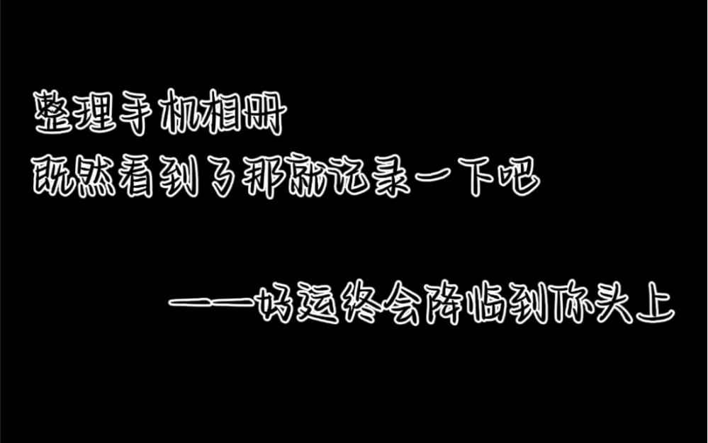 [图]致敬自己勇敢的一年