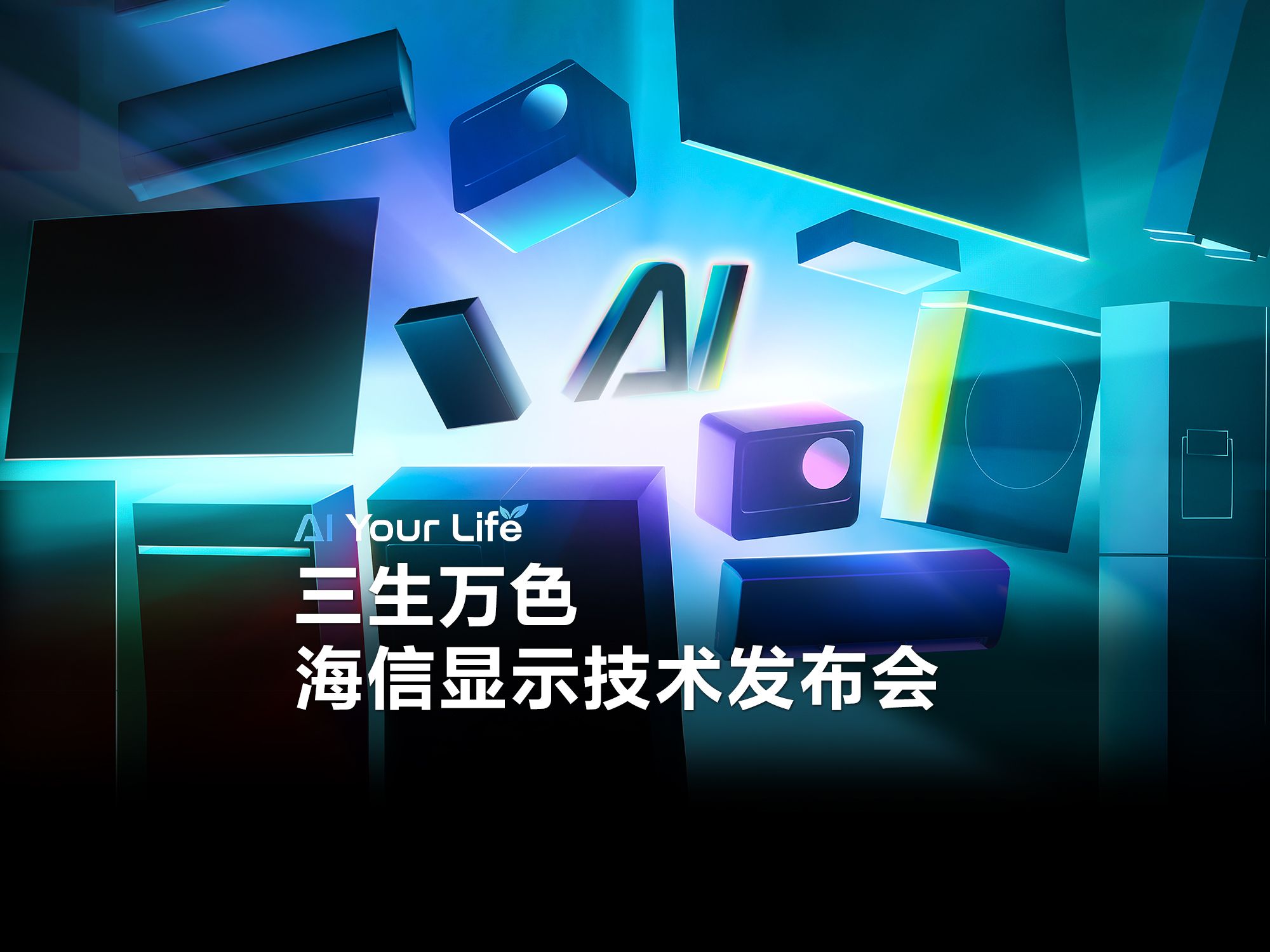 直击CES|海信显示技术发布会精彩回顾