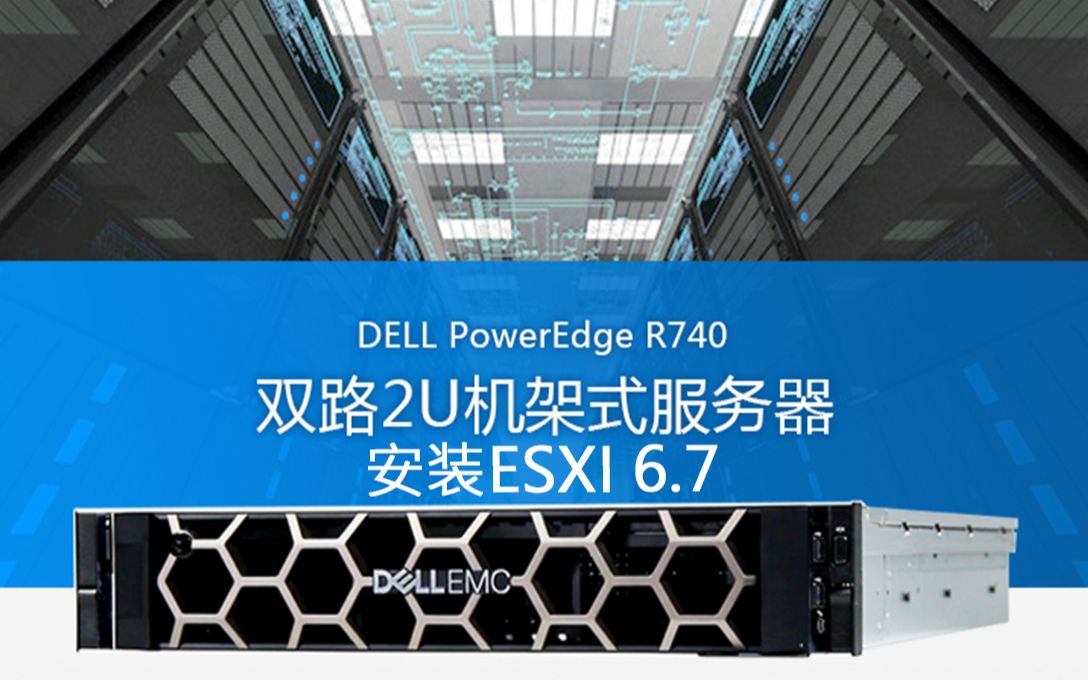 DELL R740服务器安装ESXI6.7记录哔哩哔哩bilibili