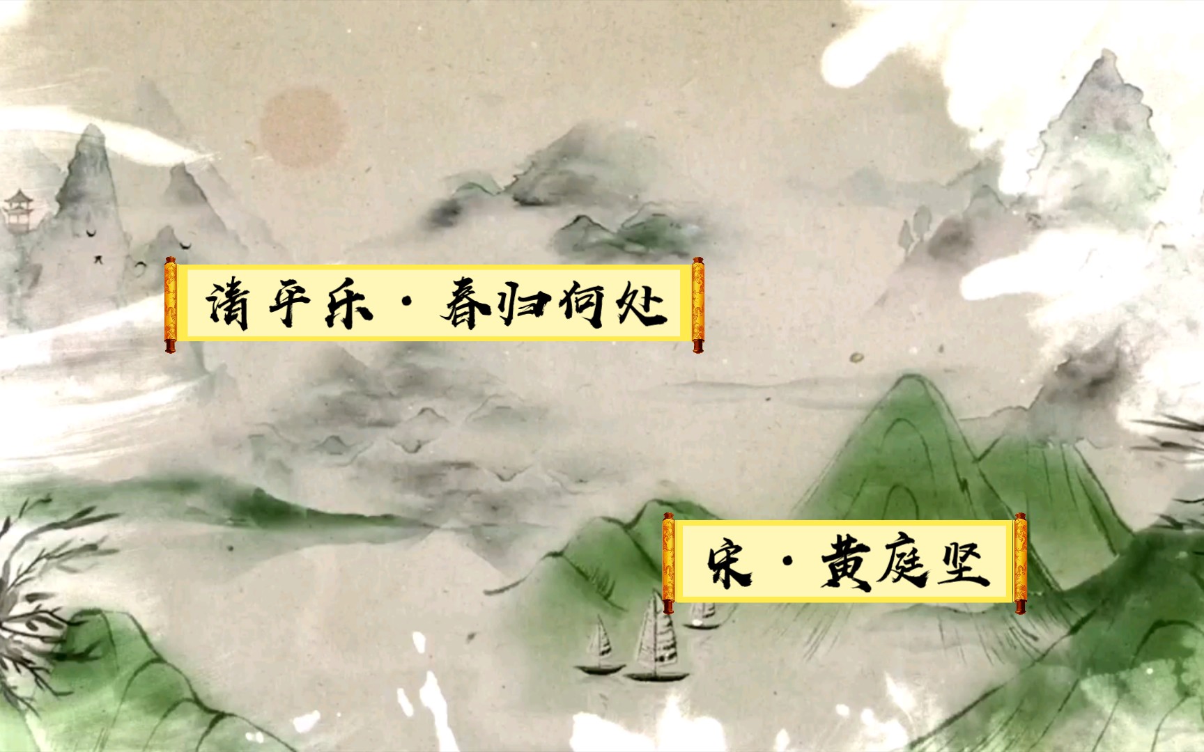 清平乐·春归何处-宋·黄庭坚