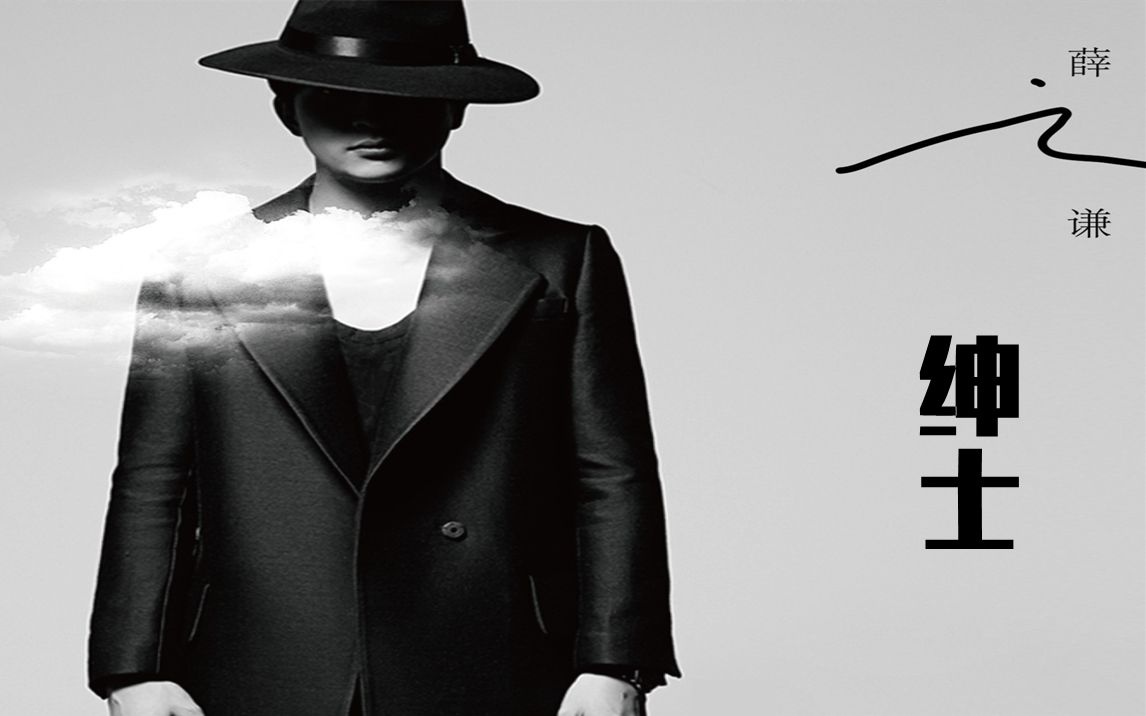 一歌一世界第125期:《绅士》 薛之谦