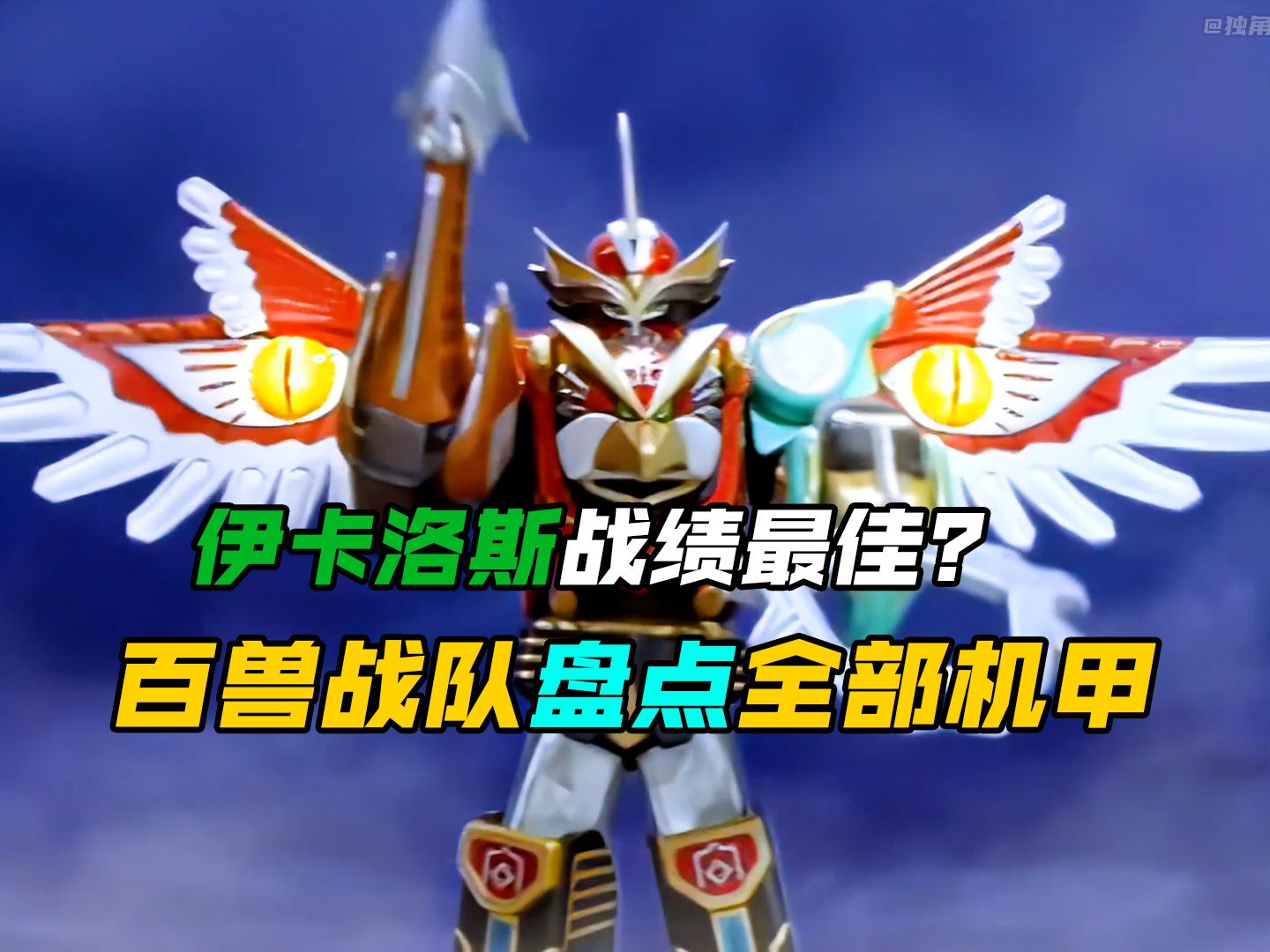 【特摄盘点】百兽战队:牙吠连者里登场过的机甲形态!你最喜欢哪一个?