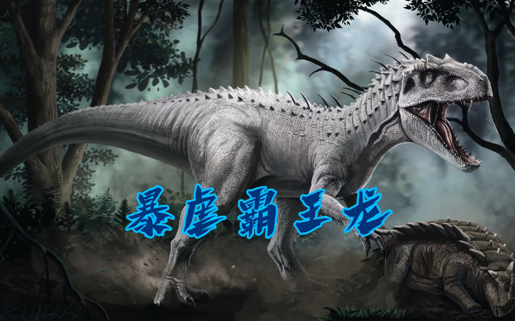 指绘侏罗纪世界1里的boss暴虐霸王龙