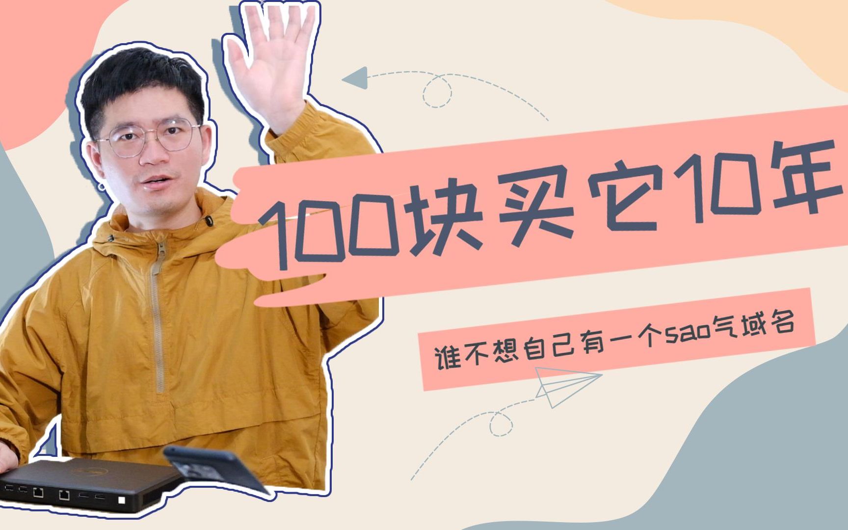 100块钱买它10年!个人域名,谁不想有?太酷了!!!哔哩哔哩bilibili