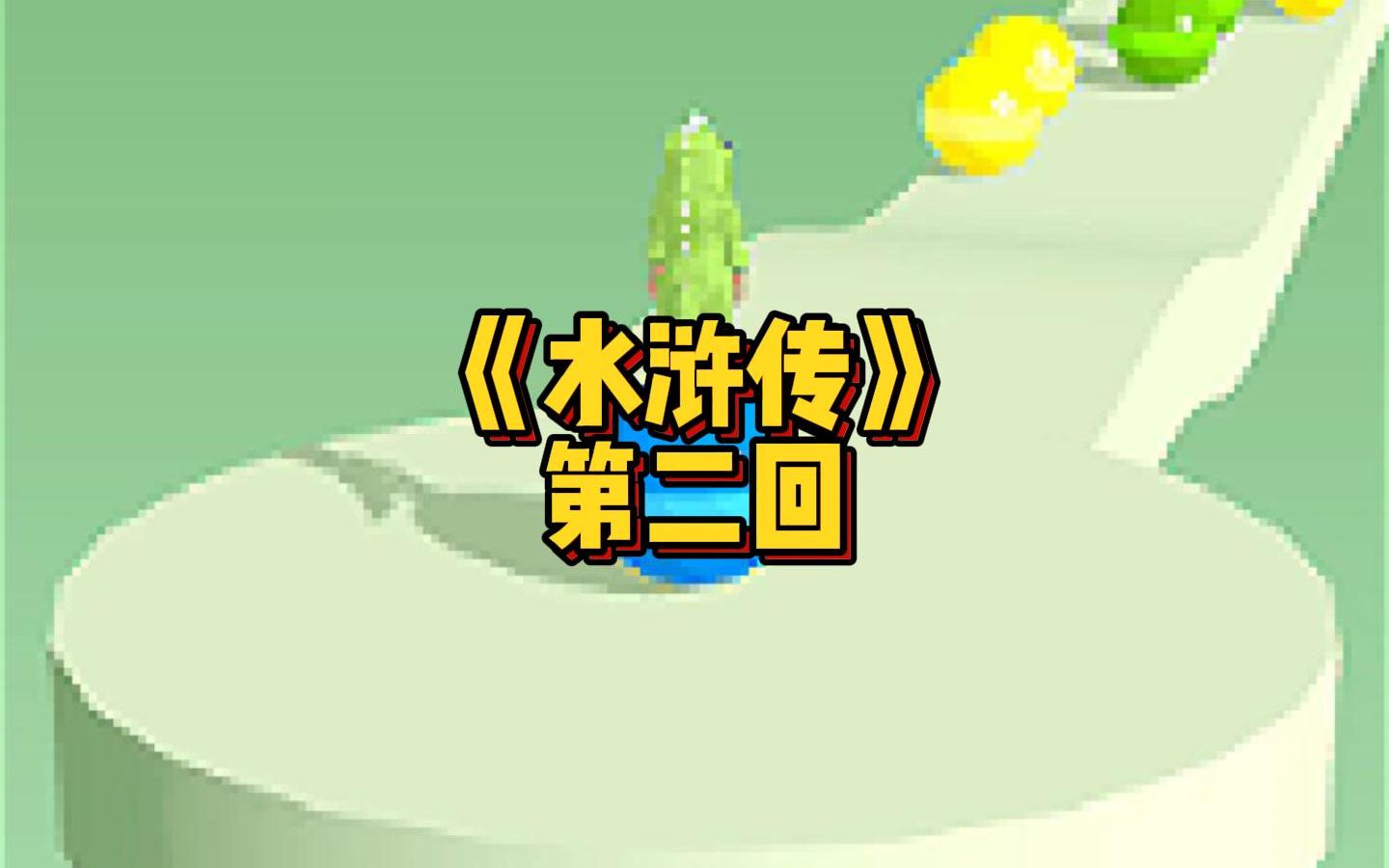 水浒传第二回哔哩哔哩bilibili