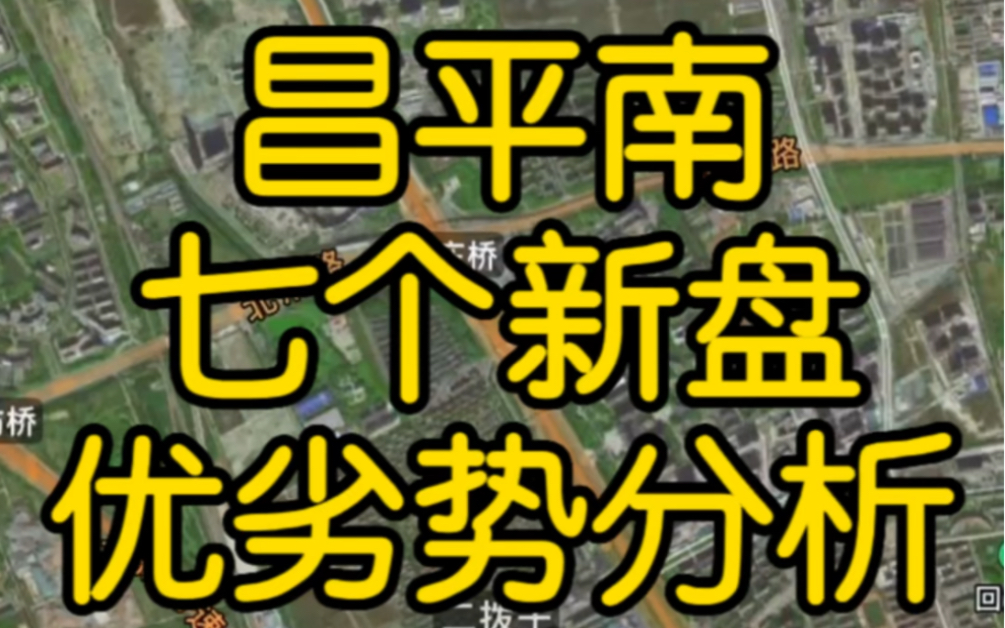 [图]昌平南，七个新盘，优劣势分析！