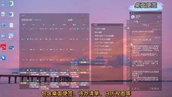 Win电脑桌面组件：便签、待办、日历推荐